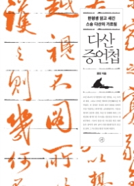다산 증언첩